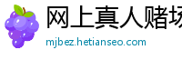 网上真人赌场_哪里有极速赛车投注微信群_3分排列3购彩下载app_手机软件赌博有哪些平台_360彩票app下载手机版